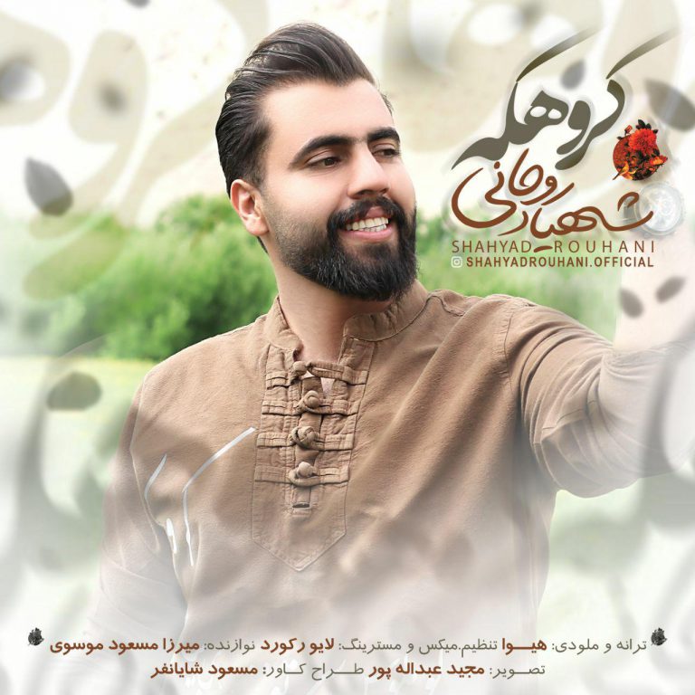 شهیاد روحانی کروهکه